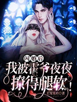 我被霍爷夜夜撩得腿软! 第1391章