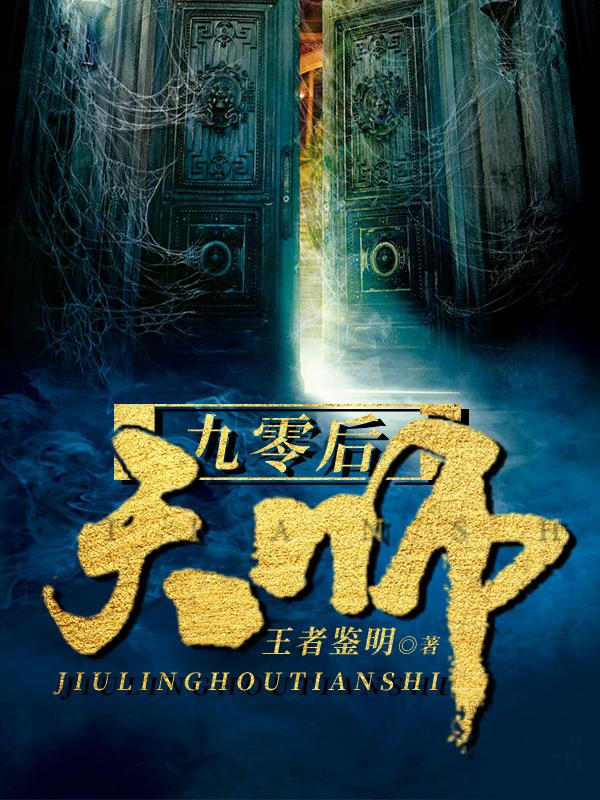 九零后天师完整版TXT