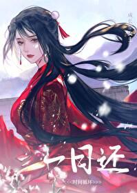 一日还时间循环酒千觞男主