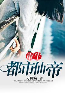 重生都市仙帝一2