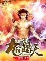 九阳踏天好看吗