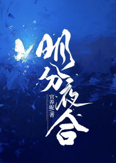 明开夜合全文
