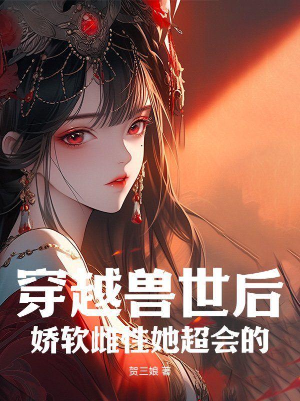 穿越到兽世变最美雌性