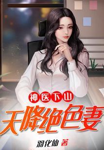 神医下山全文免费阅读