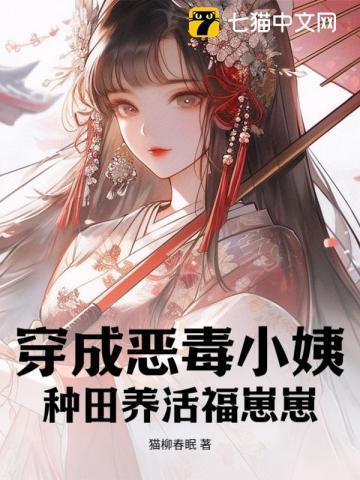 穿成恶毒小姨种田养活福崽崽