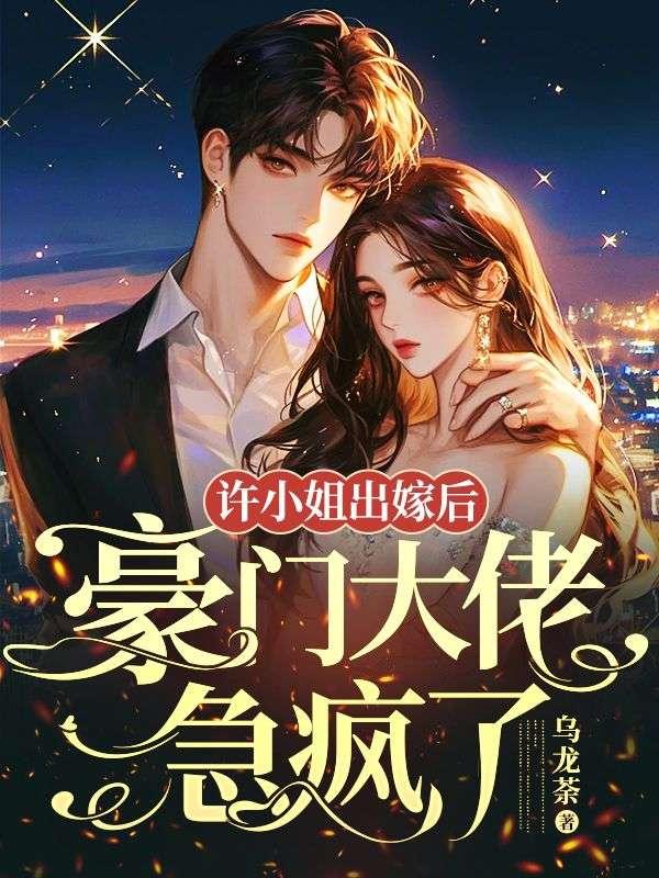 豪门大佬急疯了