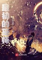 最初的巫师TXT精校版