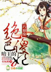 暗王的绝色傻妃 免费