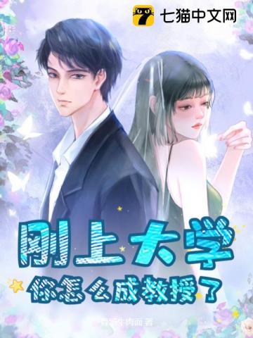 如果成为大学教授