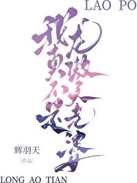 我真不是龙傲天老婆by辉羽天免费