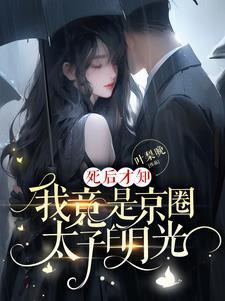 死后才知我竟是京圈太子白月光短剧在线观看
