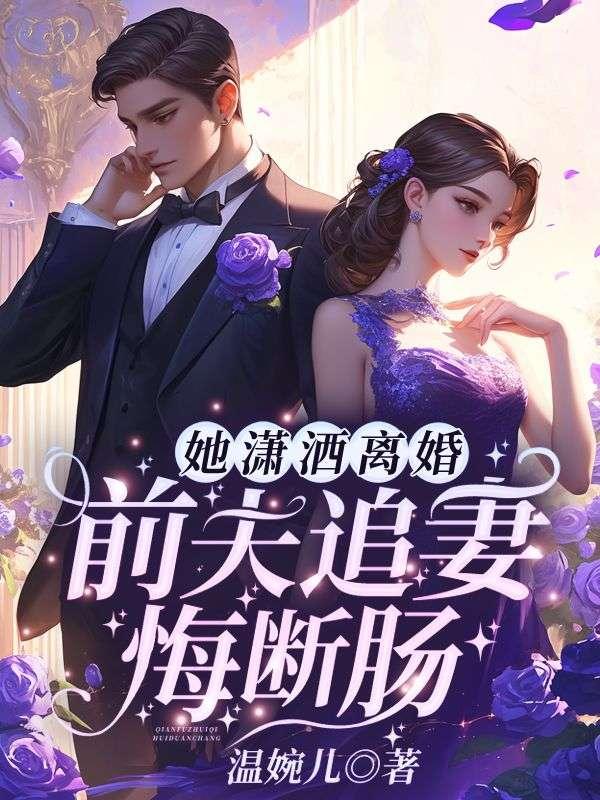 离婚后前夫追妻火葬场免费阅读繁华