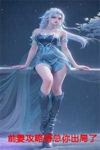 前妻攻略傅总你出局了短剧