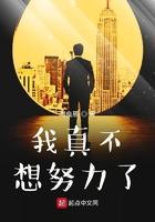 我真不想努力了女主