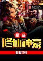 极品修仙神豪全文免费阅读