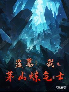 茅山炼气士李长生