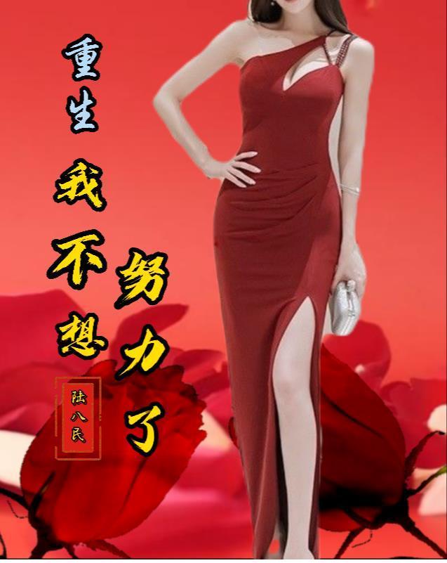 重生我不想努力了笔趣阁最新章节更新内容