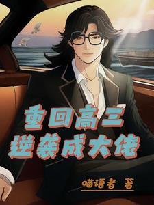 第001章重生高三