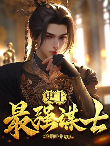 史上最强谋士的