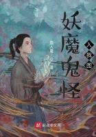 妖魔鬼怪啥意思