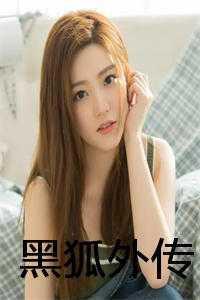 黑狐大结局视频