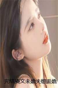重生未婚妻退婚的都市