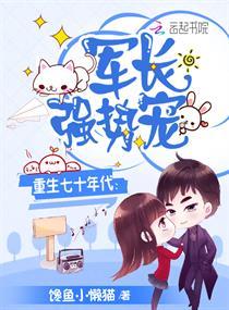 重生七十年代军长强势宠