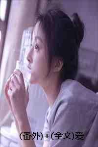 爱意回响在线阅读晋江