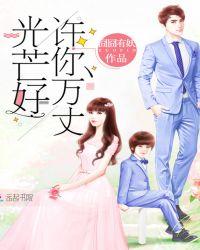 许你万丈光芒好 短剧