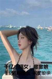 爹爹爱我千千万