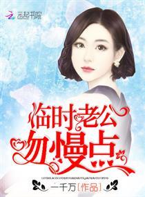 临时老公太骄傲免费阅读