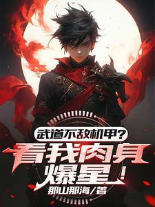 武道太难可我有面板啊TXT