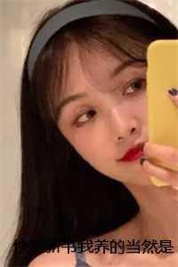 我养的是我老攻[娱乐圈