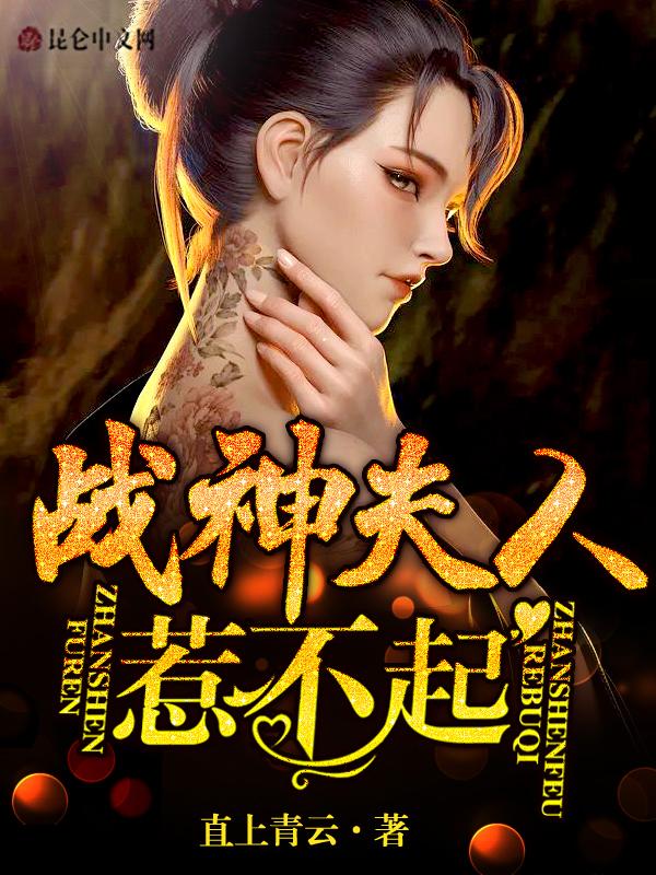 战神夫人惹不起百度txt