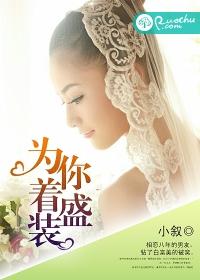 为你着盛装免费阅读