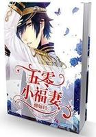 五零小福妻TXT免费