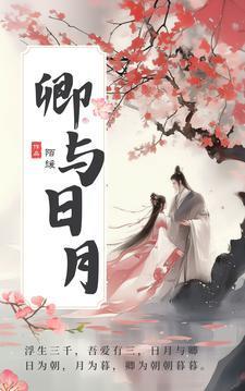 卿与日月电视剧