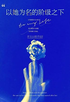 以她为名的阶级之下是什么