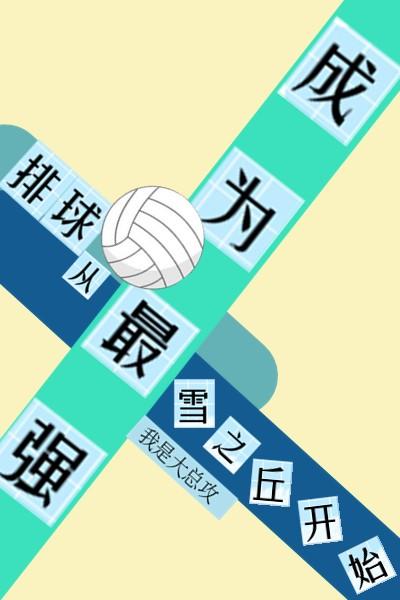 排球天才被开除