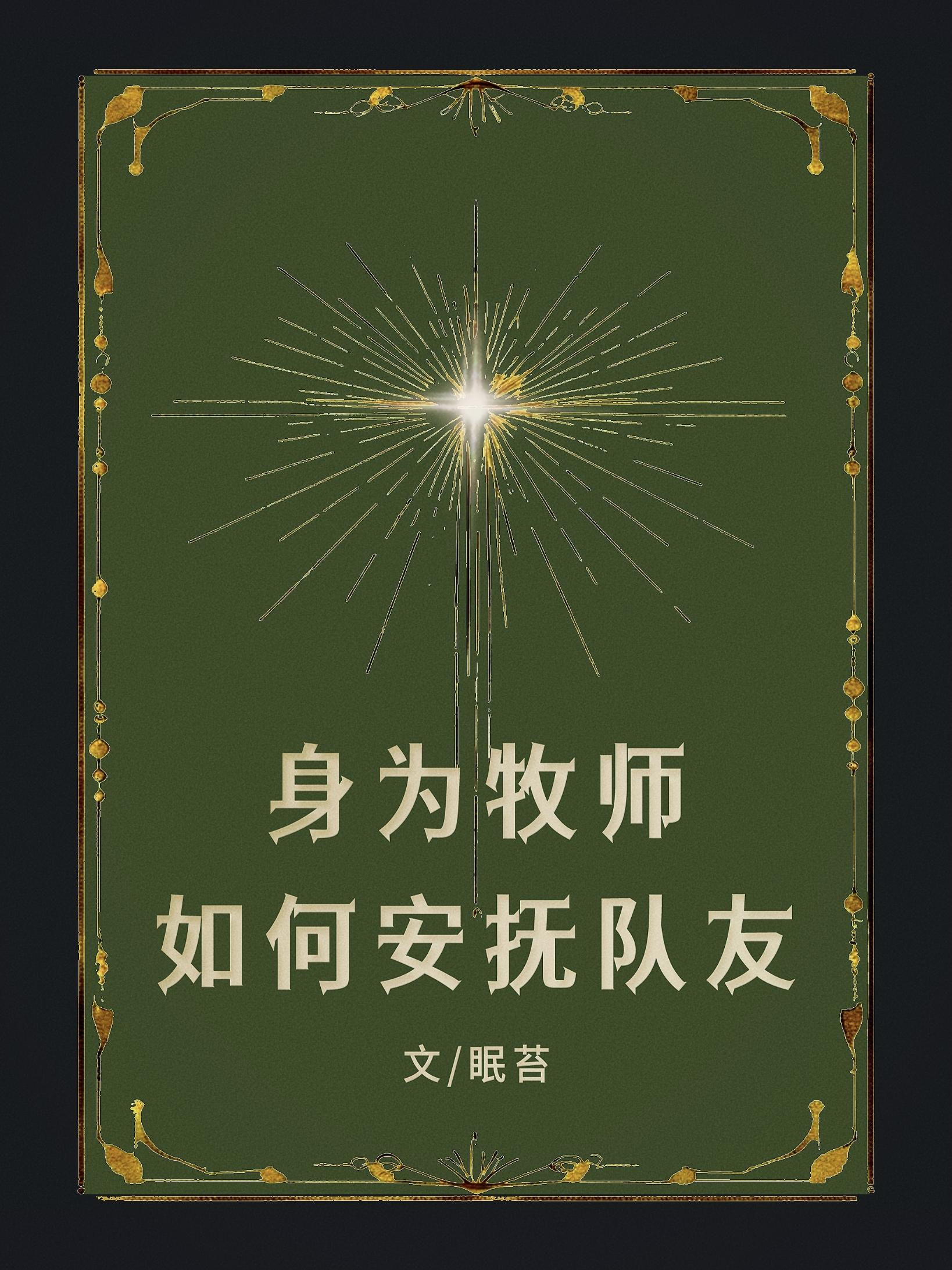 牧师怎么说话