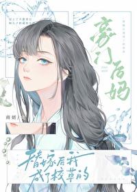 替嫁后成了校草的豪门后妈.txt