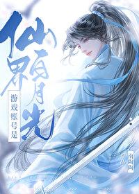 游戏账号是仙界白月光番外免费阅读