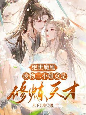 绝世废材二小姐