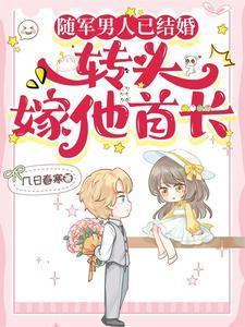 随军男人已结婚转头嫁他首长有声