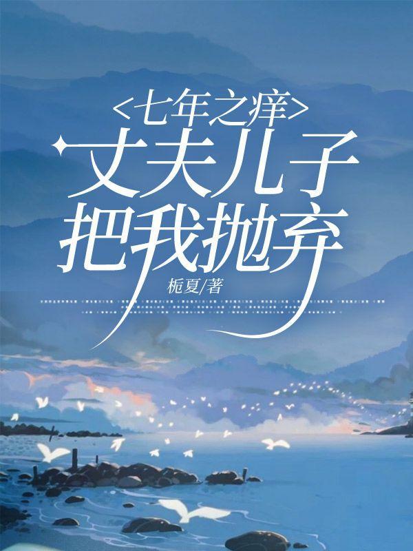 七年之痒丈夫厌倦妻子