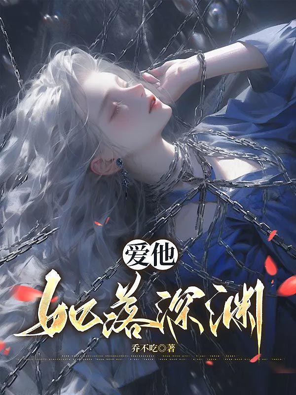 爱他如落深渊免费阅读