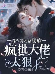 清冷美人是谁