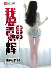 重生我是渣渣辉完整版