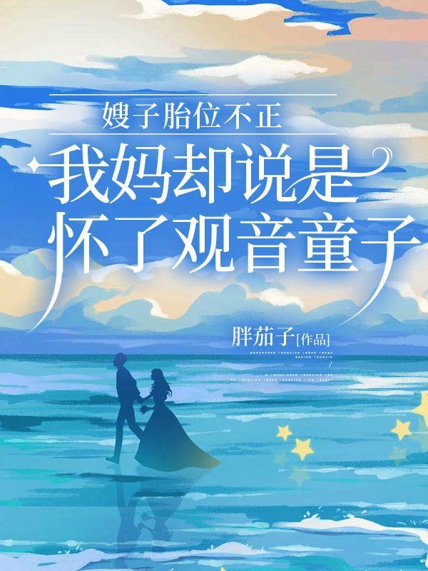 胎位不正念观世音菩萨顺产成功事例