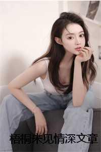 梧桐深处凤未归 后一句